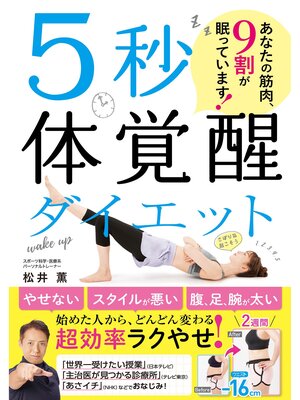 cover image of 5秒体覚醒ダイエット あなたの筋肉、9割が眠っています!